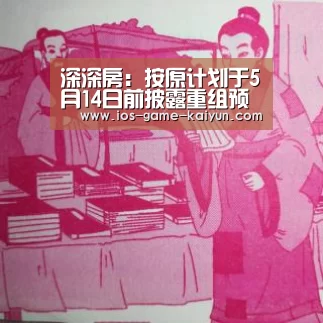 深深房:按原计划于5月14日前披露重组预案并复牌_开元体育app(图2) 开云体育网站