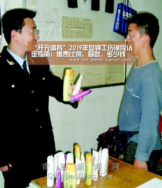 ‘开元体育’2019年盘锦工伤保险认定指南:缴费比例、基数、多少钱(图2) 开元体育app