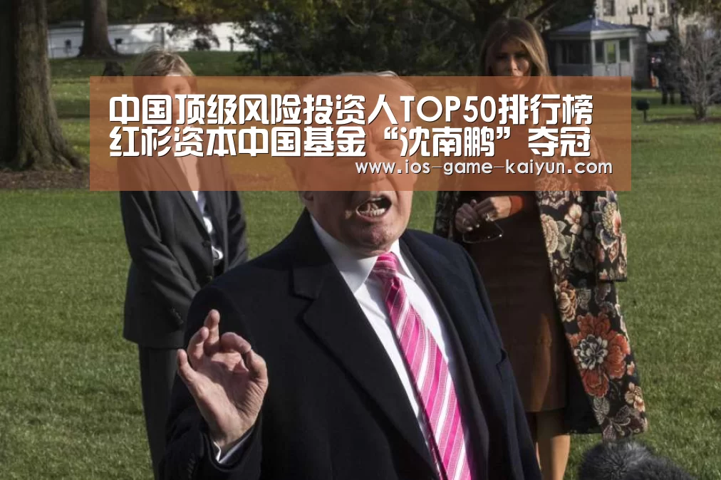 中国顶级风险投资人TOP50排行榜 红杉资本中国基金“沈南鹏”夺冠【开元体育app】(图3) 开云下载网址