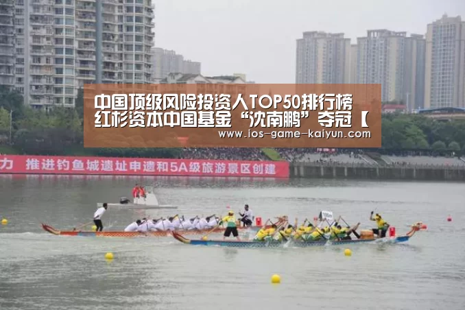 中国顶级风险投资人TOP50排行榜 红杉