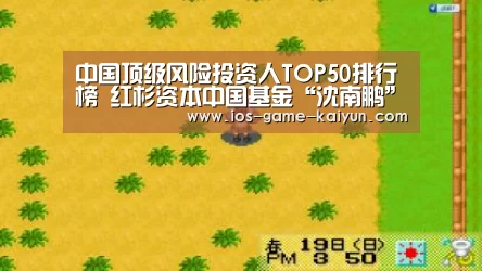 中国顶级风险投资人TOP50排行榜 红杉资本中国基金“沈南鹏”夺冠【开元体育app】(图2) 开元体育app