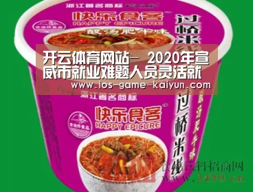 开云体育网站-
2020年宣威市就业难题人员灵活就业申报社会保险补助通告(图1) 开云体育网站