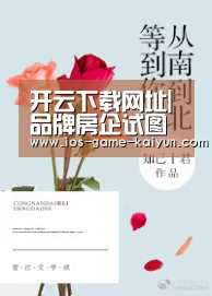 开云下载网址|品牌房企试图掘金冰雪经济 看好未来行业发展前景(图3) 开云下载网址