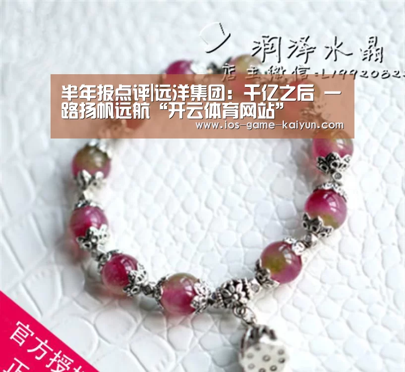 半年报点评|远洋集团:千亿之后 一路扬帆远航“开云体育网站”(图1) 开云下载网址