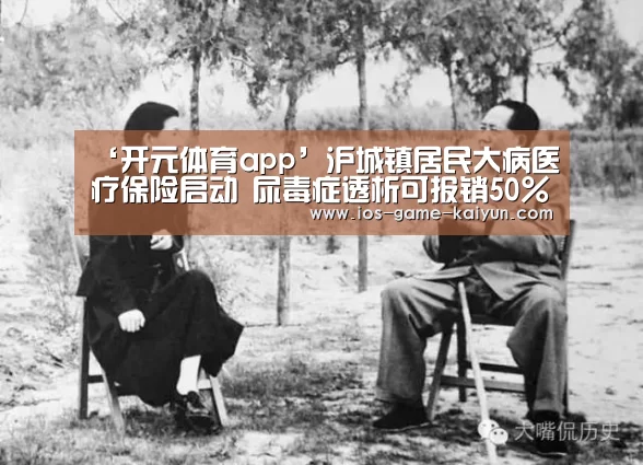 ‘开元体育app’沪城镇居民大病医疗保险启动 尿毒症透析可报销50%(图1) 开云体育网站