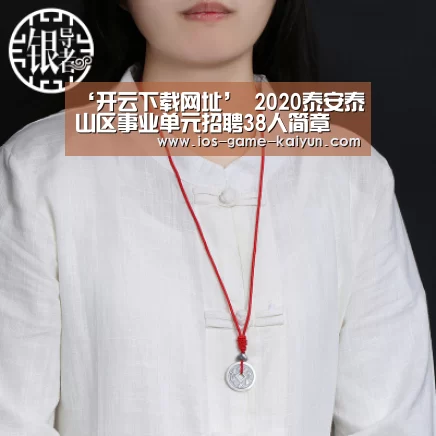 ‘开云下载网址’
2020泰安泰山区事业单元招聘38人简章(图1) 开云体育网站