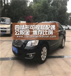 四情形可提取配偶公积金 缴存比例上限为12%‘开云体育网站’(图1) 开云体育网站