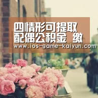 四情形可提取配偶公积金 缴存比例上限为12%‘开云体育网站’(图3) 开云体育网站