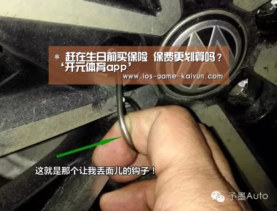 *
赶在生日前买保险 保费更划算吗?‘开元体育app’(图2) 开元体育