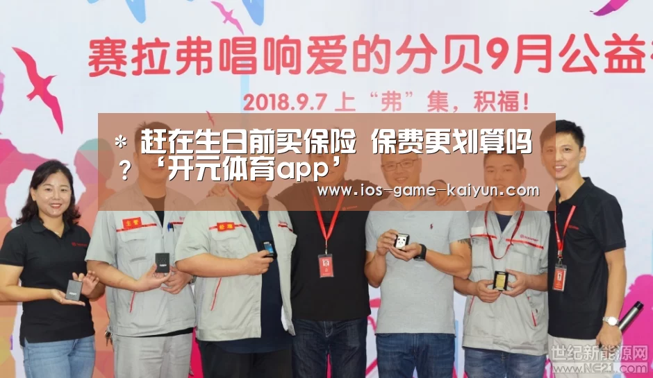 *
赶在生日前买保险 保费更划算吗?‘开元体育app’(图3) 开元体育